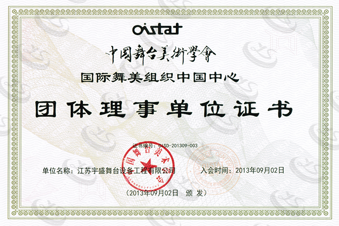 中國舞臺美術(shù)學(xué)會團(tuán)體理事單位證書